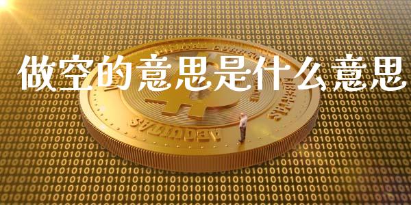 做空的意思是什么意思_https://m.jnlaobingbanjia.com_基金市场_第1张