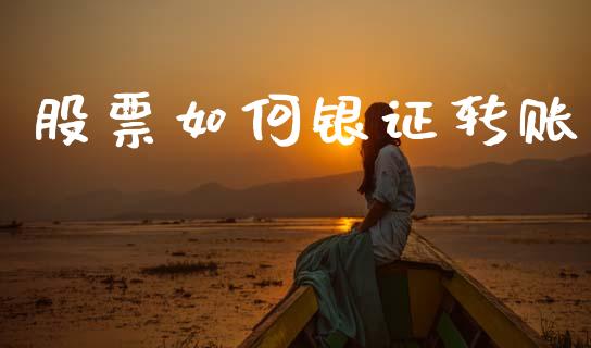 股票如何银证转账_https://m.jnlaobingbanjia.com_全球市场_第1张