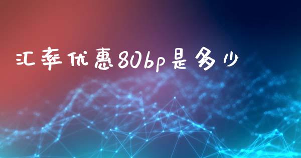 汇率优惠80bp是多少_https://m.jnlaobingbanjia.com_股市新闻_第1张