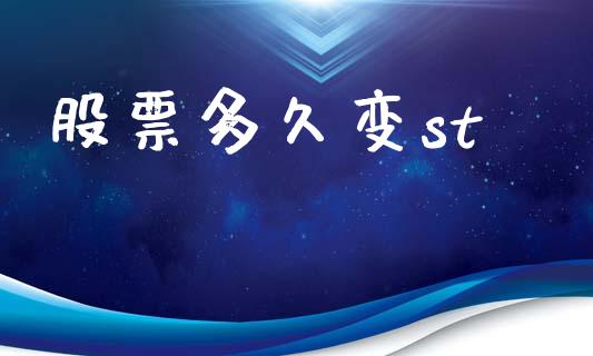 股票多久变st_https://m.jnlaobingbanjia.com_全球市场_第1张