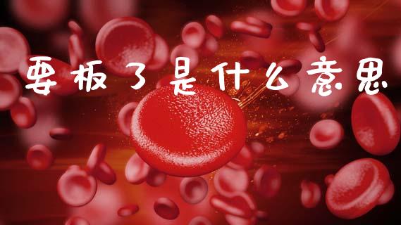 要板了是什么意思_https://m.jnlaobingbanjia.com_理财规划_第1张