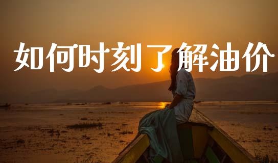 如何时刻了解油价_https://m.jnlaobingbanjia.com_基金市场_第1张