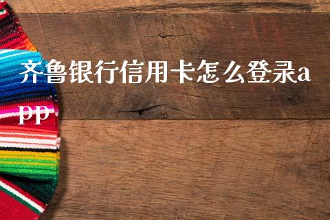 齐鲁银行信用卡怎么登录app_https://m.jnlaobingbanjia.com_金融监管_第1张