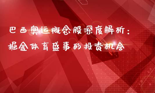 巴西奥运概念股深度解析：掘金体育盛事的投资机会_https://m.jnlaobingbanjia.com_理财规划_第1张