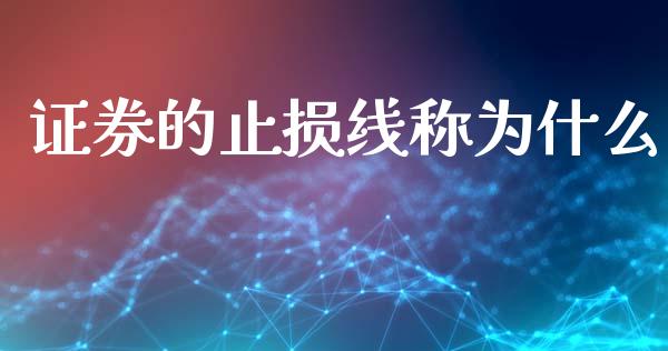 证券的止损线称为什么_https://m.jnlaobingbanjia.com_股市新闻_第1张