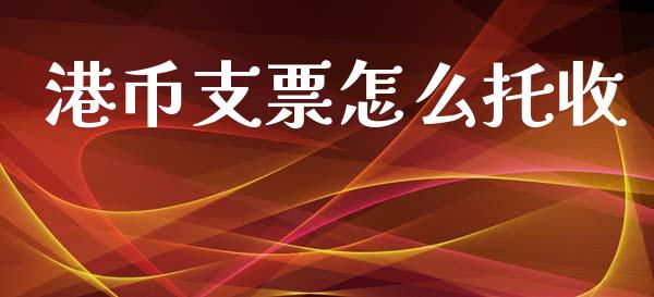 港币支票怎么托收_https://m.jnlaobingbanjia.com_区块链_第1张