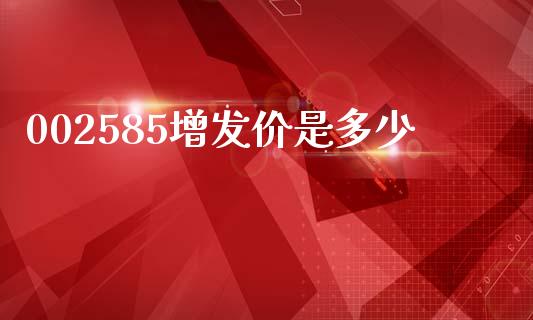 002585增发价是多少_https://m.jnlaobingbanjia.com_基金市场_第1张