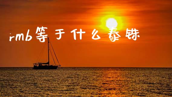 rmb等于什么泰铢_https://m.jnlaobingbanjia.com_金融监管_第1张