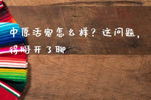 中原活塞怎么样？这问题，得掰开了聊_https://m.jnlaobingbanjia.com_股市新闻_第1张