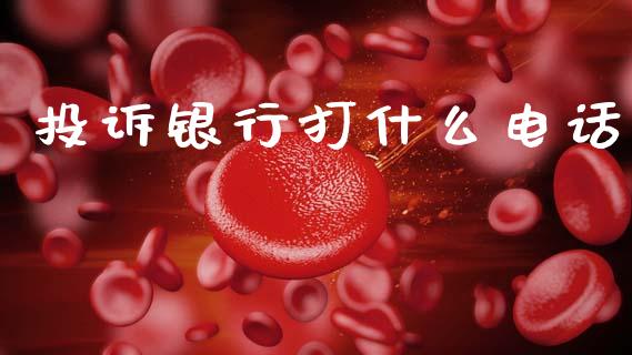 投诉银行打什么电话_https://m.jnlaobingbanjia.com_区块链_第1张