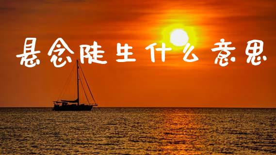 悬念陡生什么意思_https://m.jnlaobingbanjia.com_金融监管_第1张
