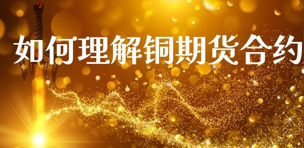如何理解铜期货合约_https://m.jnlaobingbanjia.com_全球市场_第1张