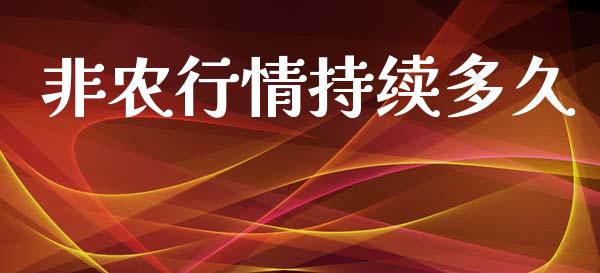 非农行情持续多久_https://m.jnlaobingbanjia.com_金融监管_第1张