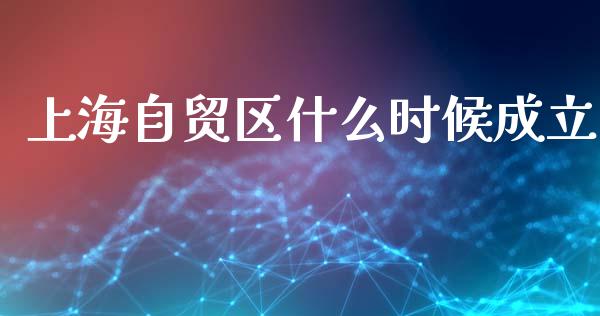 上海自贸区什么时候成立_https://m.jnlaobingbanjia.com_基金市场_第1张