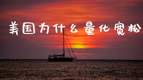 美国为什么量化宽松_https://m.jnlaobingbanjia.com_区块链_第1张