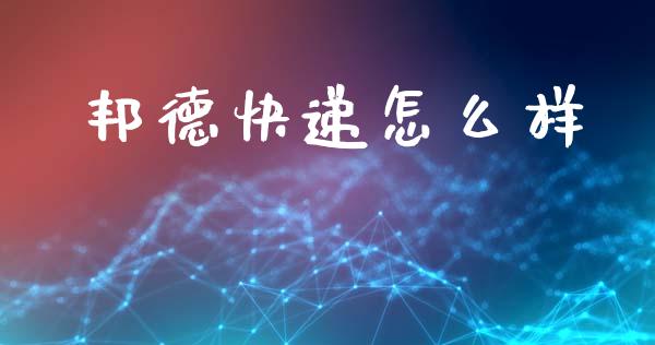 邦德快递怎么样_https://m.jnlaobingbanjia.com_股市新闻_第1张