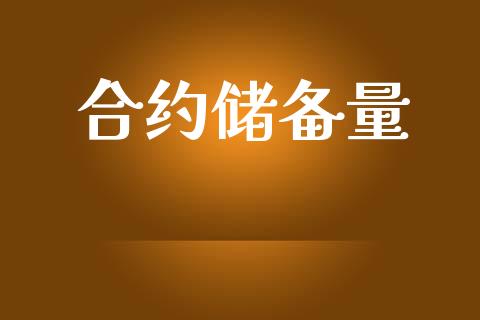 合约储备量_https://m.jnlaobingbanjia.com_金融监管_第1张