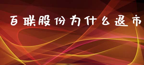 百联股份为什么退市_https://m.jnlaobingbanjia.com_区块链_第1张