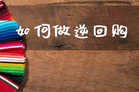 如何做逆回购_https://m.jnlaobingbanjia.com_理财规划_第1张