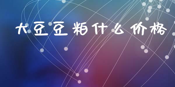 大豆豆粕什么价格_https://m.jnlaobingbanjia.com_全球市场_第1张