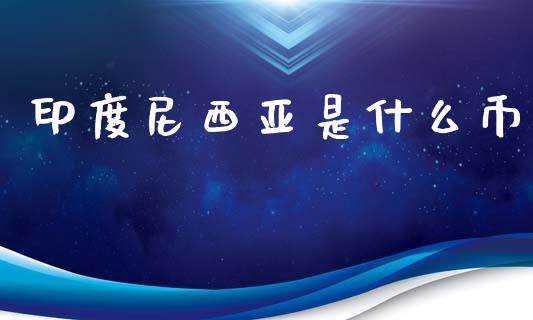 印度尼西亚是什么币_https://m.jnlaobingbanjia.com_区块链_第1张