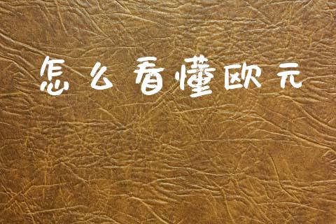 怎么看懂欧元_https://m.jnlaobingbanjia.com_区块链_第1张