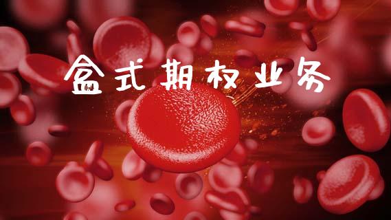 盒式期权业务_https://m.jnlaobingbanjia.com_金融监管_第1张