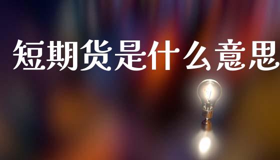 短期货是什么意思_https://m.jnlaobingbanjia.com_区块链_第1张
