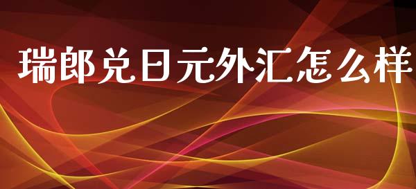 瑞郎兑日元外汇怎么样_https://m.jnlaobingbanjia.com_金融监管_第1张