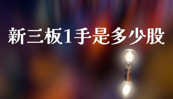 新三板1手是多少股_https://m.jnlaobingbanjia.com_全球市场_第1张