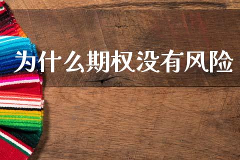 为什么期权没有风险_https://m.jnlaobingbanjia.com_全球市场_第1张