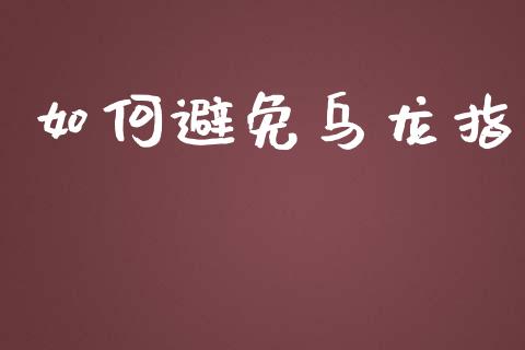如何避免乌龙指_https://m.jnlaobingbanjia.com_金融监管_第1张