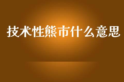 技术性熊市什么意思_https://m.jnlaobingbanjia.com_区块链_第1张