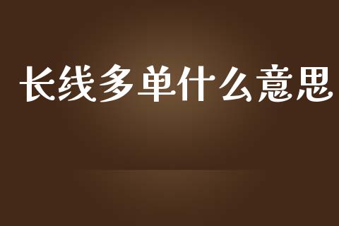 长线多单什么意思_https://m.jnlaobingbanjia.com_金融监管_第1张