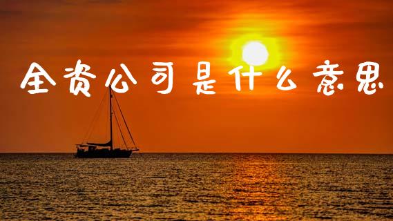 全资公司是什么意思_股市新闻_第1张_全球市场_股市新闻_理财规划_金融监管_区块链_基金市场 全资公司是什么意思_https://m.jnlaobingbanjia.com_股市新闻_第1张