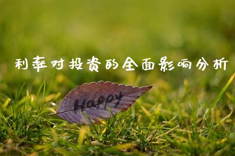 利率对投资的全面影响分析_金融监管_第1张_全球市场_股市新闻_理财规划_金融监管_区块链_基金市场 利率对投资的全面影响分析_https://m.jnlaobingbanjia.com_金融监管_第1张