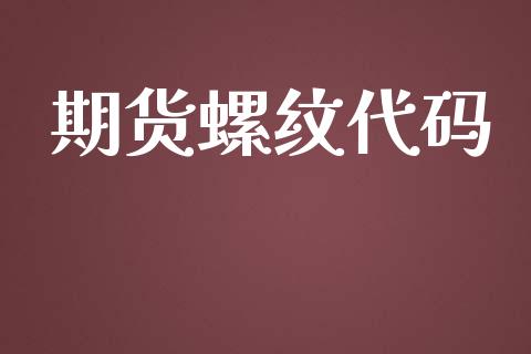 期货螺纹代码_https://m.jnlaobingbanjia.com_金融监管_第1张