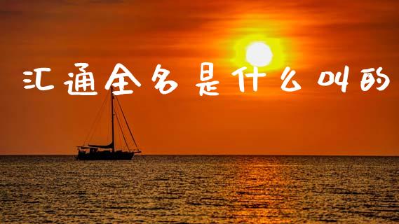 汇通全名是什么叫的_https://m.jnlaobingbanjia.com_理财规划_第1张