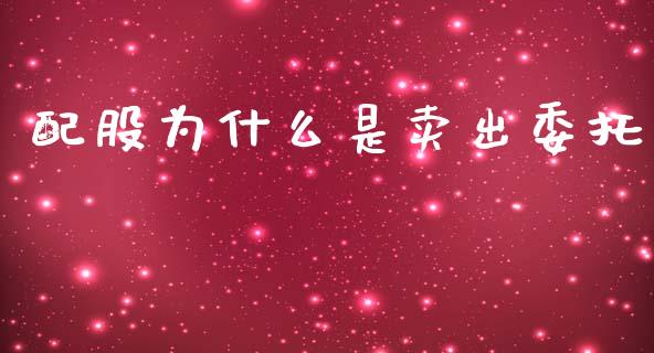 配股为什么是卖出委托_https://m.jnlaobingbanjia.com_股市新闻_第1张