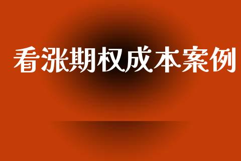 看涨期权成本案例_https://m.jnlaobingbanjia.com_金融监管_第1张