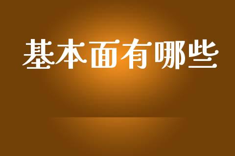 基本面有哪些_https://m.jnlaobingbanjia.com_基金市场_第1张