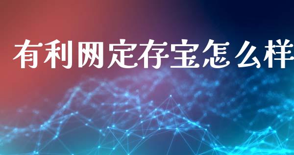 有利网定存宝怎么样_https://m.jnlaobingbanjia.com_区块链_第1张