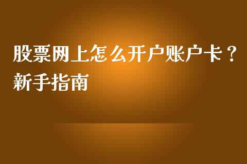 股票网上怎么开户账户卡？新手指南_https://m.jnlaobingbanjia.com_股市新闻_第1张
