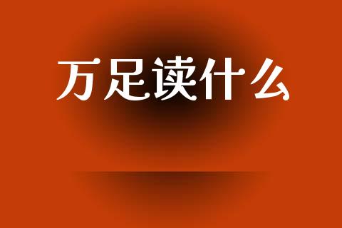 万足读什么_https://m.jnlaobingbanjia.com_基金市场_第1张