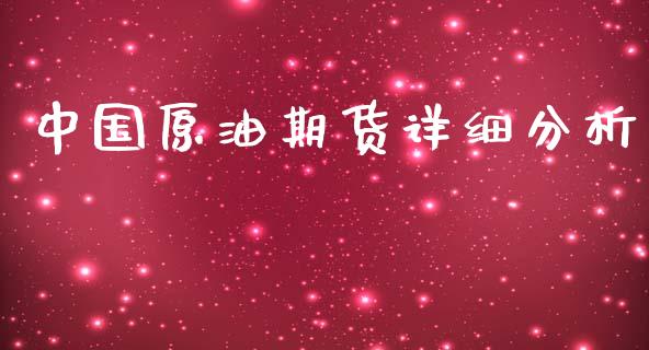 中国原油期货详细分析_https://m.jnlaobingbanjia.com_金融监管_第1张