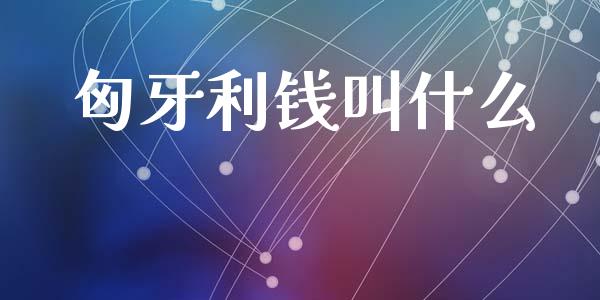 匈牙利钱叫什么_https://m.jnlaobingbanjia.com_理财规划_第1张
