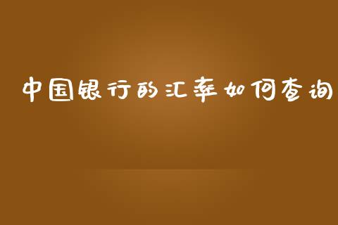 中国银行的汇率如何查询_https://m.jnlaobingbanjia.com_金融监管_第1张