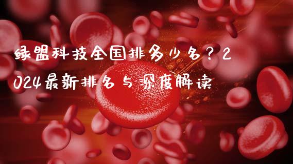 绿盟科技全国排多少名？2024最新排名与深度解读_https://m.jnlaobingbanjia.com_金融监管_第1张