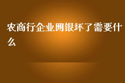 农商行企业网银坏了需要什么_https://m.jnlaobingbanjia.com_股市新闻_第1张