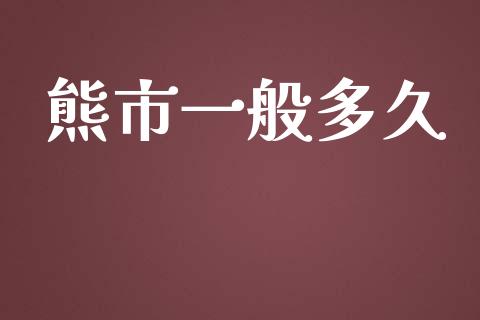 熊市一般多久_https://m.jnlaobingbanjia.com_理财规划_第1张